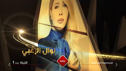 الليلة في مجموعة إنسان.. علي العلياني يستضيف الفنانة اللبنانية نوال الزغبي