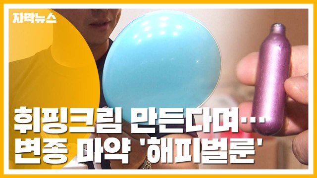 [자막뉴스] 휘핑크림 만든다며...변종 마약 '해피벌룬' 대량 유통 / YTN