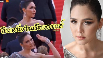ซูมจับภาพ วินาที ชมพู่ อารยา หมุนตัวจิกทุกกล้อง ยืนหนึ่งในเมืองคานส์