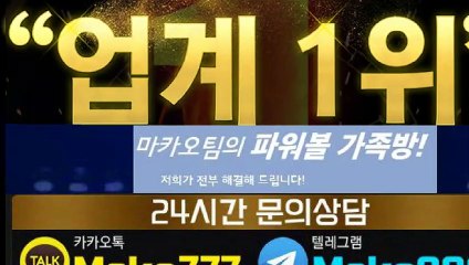 파워볼 가족방【톡:Maka777】‍『마카오팀 가족방』