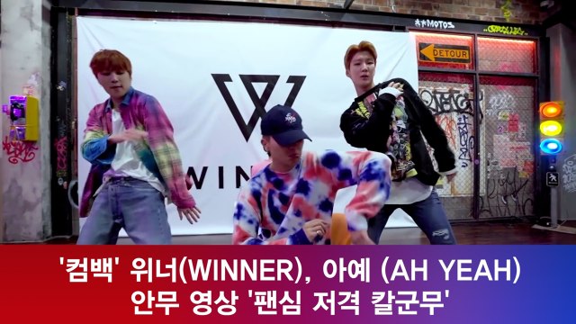 '컴백' 위너(WINNER), 아예 (AH YEAH) 안무 영상 '팬심 저격 칼군무'