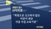 아빠의 호소문이 만든 '세림이법'...여전한 사각지대 / YTN