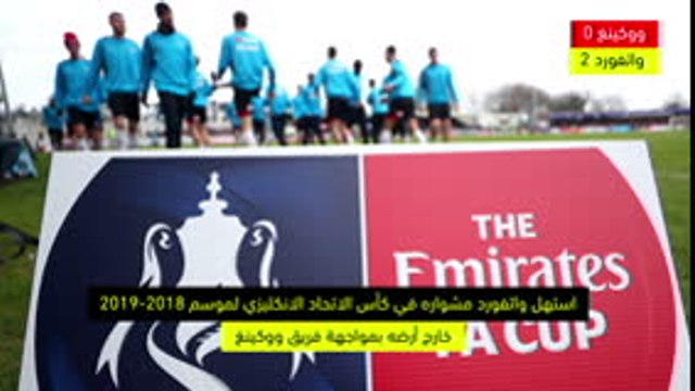 كرة قدم: كأس الاتحاد الانكليزي: مشوار واتفورد لنهائي كأس الإتحاد الإنكليزي