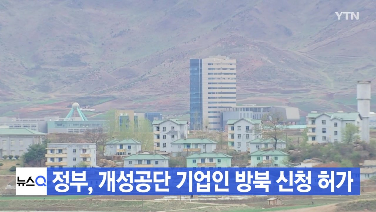 [YTN 실시간뉴스] 정부, 개성공단 기업인 방북 신청 허가 / YTN