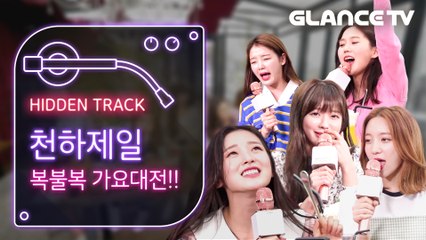 오마이걸(OH MY GIRL) 웃기는 게 제일 쉬웠어요 숨 못쉼 웃음주의보 터진 대혼란 복불복가요대전! ㅣ히든트랙 2편ㅣ