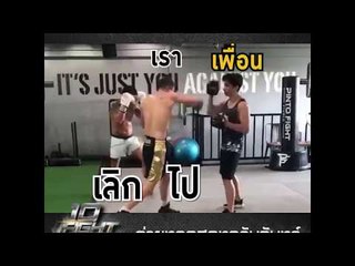 เมื่อเพื่อนเลิกกับแฟน | 10 Fight 10