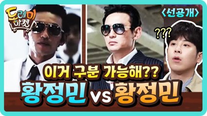 [선공개] 황정민 도플갱어! 중국가기 전 신세계vs중국갔다 온 신세계