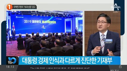 국책연구원의 ‘1%대 성장’ 경고