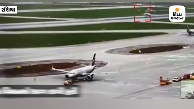 મોસ્કો પ્લેન દુર્ઘટનાનો નવો વીડિયો સામે આવ્યો, રનવે પર ત્રણવાર પટકાયું હતું