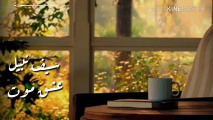 سيف نبيل - عشق موت - مع الكلمات