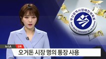 [단독]‘오거돈 부산시장 명의 통장’ 카드로 유흥업소 출입