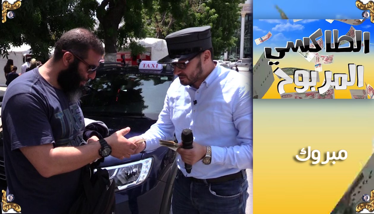 الطاكسي المربوح: المشارك تاع اليوم من قسنطينة عندو ثقافة ماشاء الله  ربح مبلغ  14000 دج