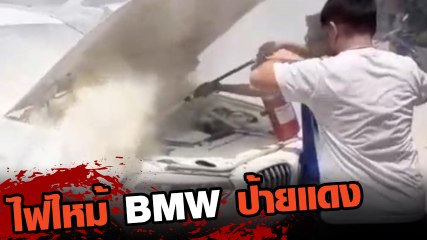 BMW ป้ายแดง ไฟไหม้กลางปั๊ม แถมมีเด็กติดในรถ