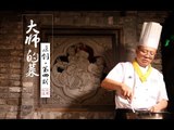 【大师的菜·麻婆豆腐】始于1862年的陈麻婆豆腐，第七代传人首次曝光百年制作工艺