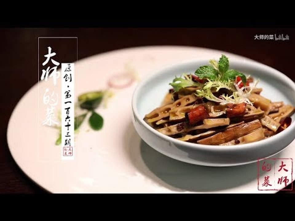 【大师的菜·炝拌雅笋】笋子搭配花椒辣椒，“炝”出来的美味清脆爽口，大厨手把手教你做！