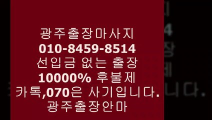 광주오피(o1ㅇ-8459-85１4)카톡070사기주의!!!ṓ광주출장안마걸여기가최강ġ광주예약⊟광주오피$&광주후불제출장광주오피