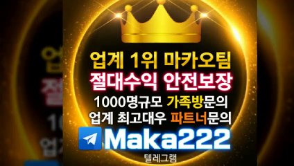 안전놀이터❄【텔레그램:Maka222】『마카오팀:maka-222.com』