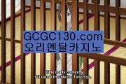 포커☹슈퍼바카라✨마제스타바카라✨개츠비바카라✨프라임바카라✨한국바카라✨바카라협회✨gcgc130.com☹포커