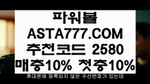 【파워볼다이소】【모바일파워볼】사다리재테크✅【   ASTA777.COM  추천인 2580 】✅동행복권【모바일파워볼】【파워볼다이소】