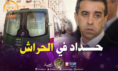 تحويل رجل الأعمال "علي حداد" إلى سجن الحراش بتهم تتعلق بالفساد