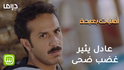 عادل يتهرب من الإجابة على أسئلة ضحى