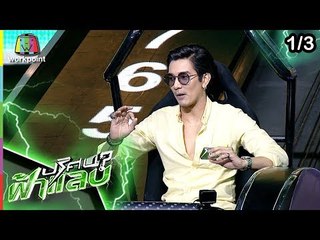 ปริศนาฟ้าแลบ | แมน, ก้อง, เจมส์ | 17 พ.ค. 62 [1/3]