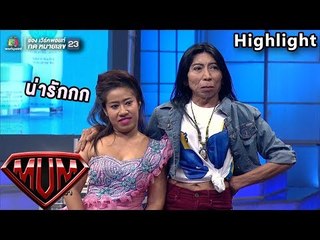 หนูรัตน์ VS สิตางค์ คู่นี้เดินไปไหนมีแต่คนมอง! | ซูเปอร์หม่ำ