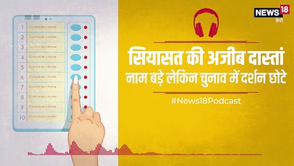 Podcast: देश के वो दिग्गज जो राजनीति के मैदान में अपनी ज़मानत तक नहीं बचा सके