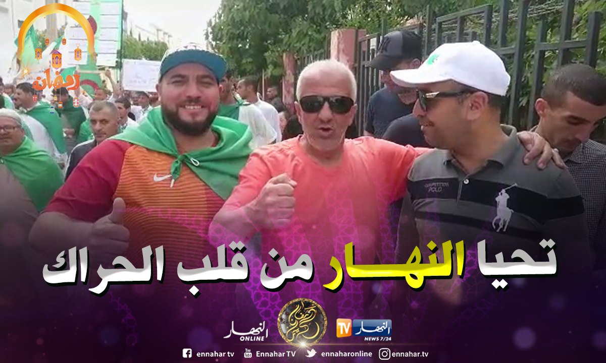 عين تموشنت/ مواطن من قلب الحراك "تحيا النهار وتحيا النهار"