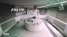 السعودية تفرض قيودا صارمة ودقيقة في عملية نقل مياه زمزم من مكة المكرمة للحرم النبوي..