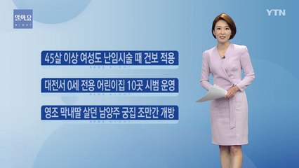 [나이트] 45살 이상 여성도 난임시술 때 건보 적용  / YTN
