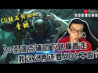 【CD锤石创始人青蛙】20杀派克辅助下路横着走 我都这么秀了 还要ADC干嘛？