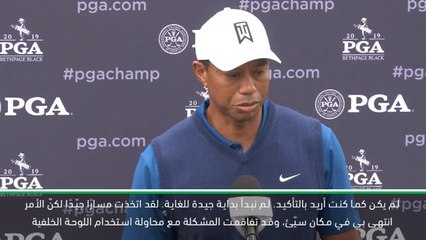 غولف: بطولة الأساتذة: وودز يتحسّر على الفرص الضائعة بعد بداية سيئة في البطولة