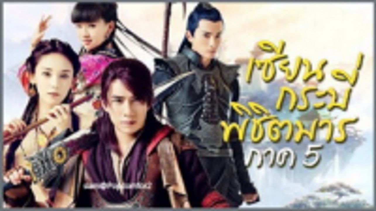 เซียนกระบี่พิชิตมาร ภาค 5 ตอนที่ 13 วันที่ 17 พฤษภาคม 2562
