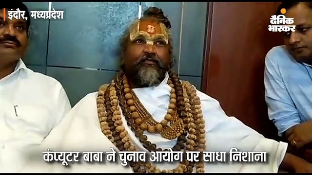 कंप्यूटर बाबा ने कहा- चुनाव आयोग में हिम्मत है तो प्रज्ञा पर राष्ट्रद्रोह का केस दर्ज करके बताएं
