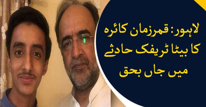 Qamar Zaman Kaira's teenage son Usama Qamar dies in road accident