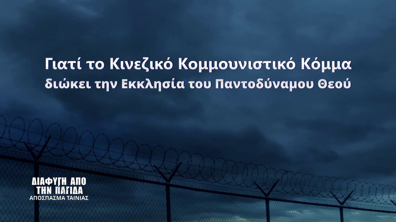 Χριστιανικές Ταινίες «Διαφυγή από την Παγίδα» Κλιπ 6 - Γιατί το Κινεζικό Κομμουνιστικό Κόμμα διώκει την Εκκλησία του Παντοδύναμου Θεού