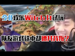 绝地求生令北：令北欢乐Witch It试玩，队友游戏途中却遭其背叛？【Witch It】