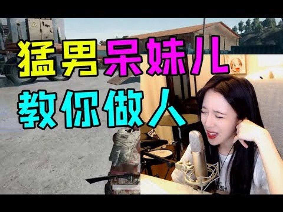 呆妹儿吃鸡逗比秀：拿到最爱的AK，我就是刚枪猛男