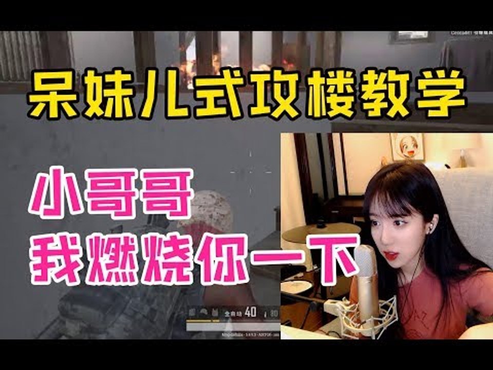 呆妹儿开麦协商式攻楼教学：小哥哥，你被我燃烧到了吗