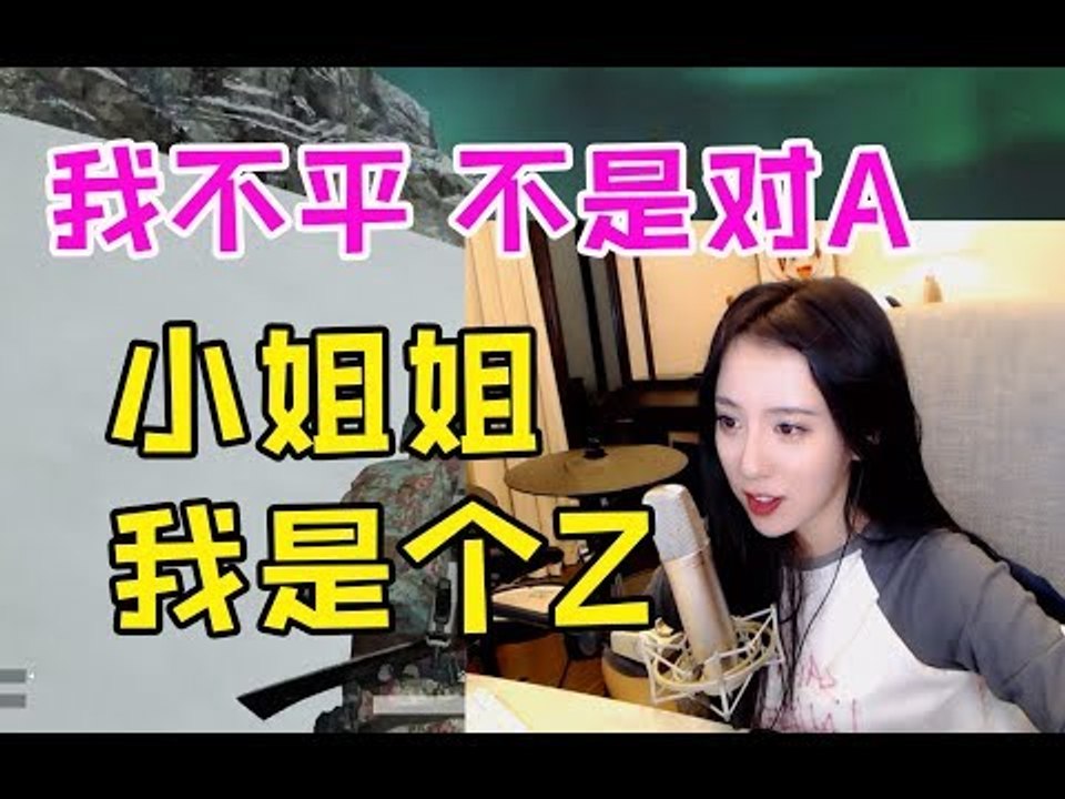 呆妹儿双排遇台湾小姐姐：你是对A吗？我欣赏比我大的女孩
