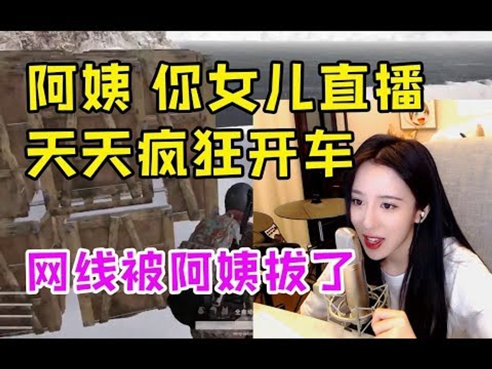 呆妹儿遇林梦妈妈上线，队友：阿姨，你女儿天天开车调戏我