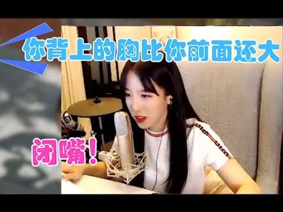 队友：你背上的胸比你前面还大。呆妹儿：闭嘴！