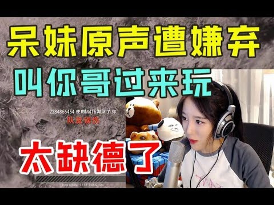 呆妹儿男声变女声被打死，队友：让你哥来玩游戏