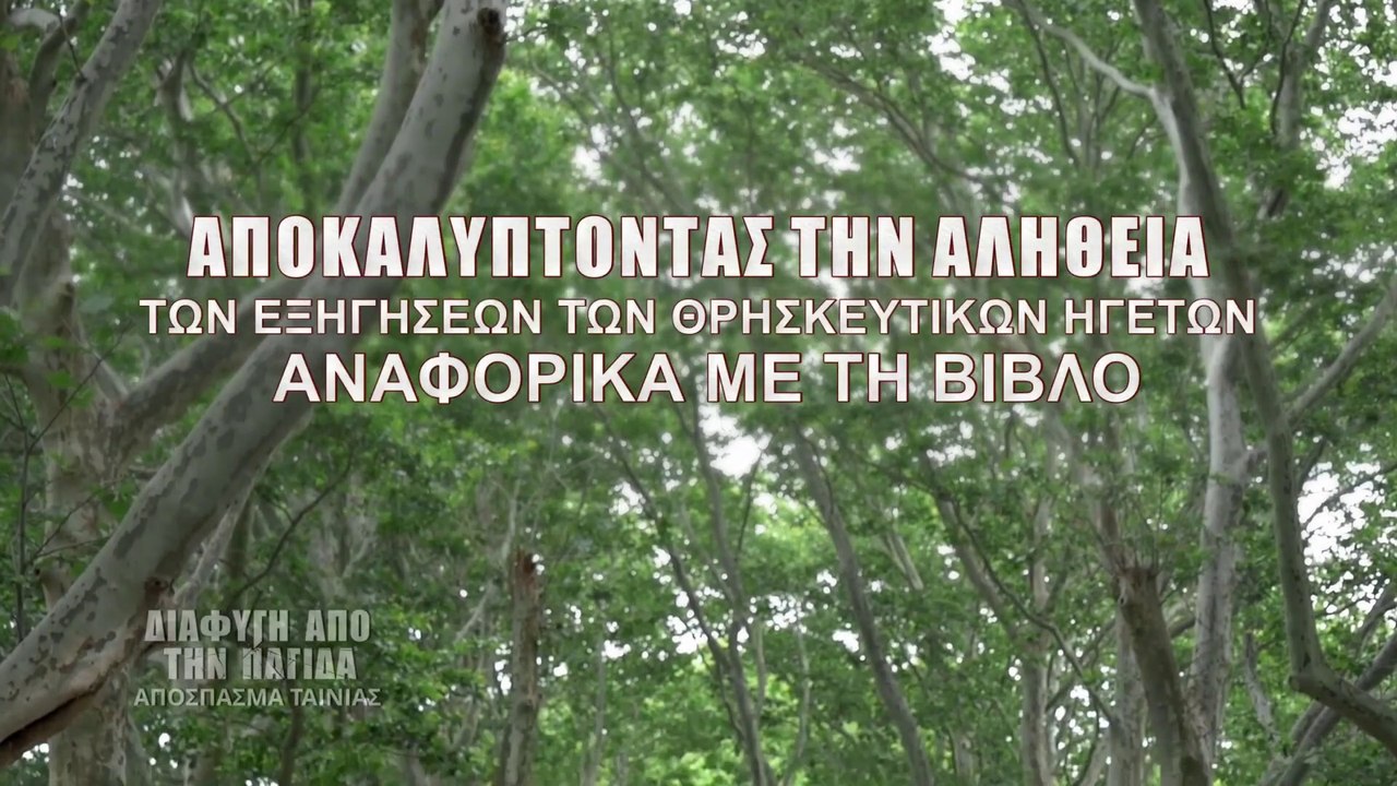 Χριστιανικές Ταινίες «Διαφυγή από την Παγίδα» Κλιπ 2 - Αποκαλύπτοντας την αλήθεια των εξηγήσεων των θρησκευτικών ηγετών αναφορικά με τη Βίβλο