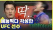 김동현 ufc 주먹 피하면서 단련된 청력으로 놀토 대활약 | 놀라운토요일 | 깜찍한혼종