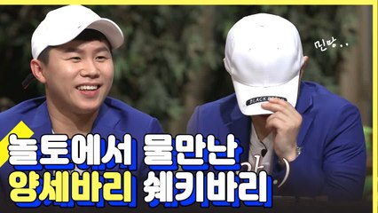 개그맨 안됐으면 큰일 날 뻔한 방송천재 양세형 | 인생술집 | 깜찍한혼종