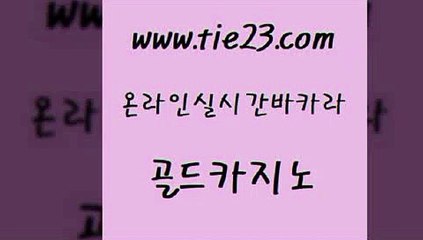 안전한바카라사이트 골드카지노 바카라돈따는법 온라인바카라조작 안전메이저사이트 바카라사이트운영 골드카지노 다이사이 온카이벤트 무료바카라게임 골드카지노 바카라사이트운영 클락카지노후기 먹튀팬다 강원랜드골드카지노 더킹카지노주소 우리카지노 다이사이사이트주소바카라사이트운영