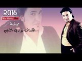 الفنان نوري النجم 2016 حمامة  دبكات