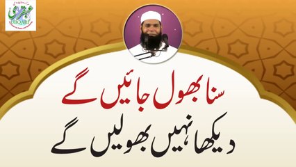 Suna Bhol Jyn gy Dekha Nahen Bholyn gy || Ubqari Videos